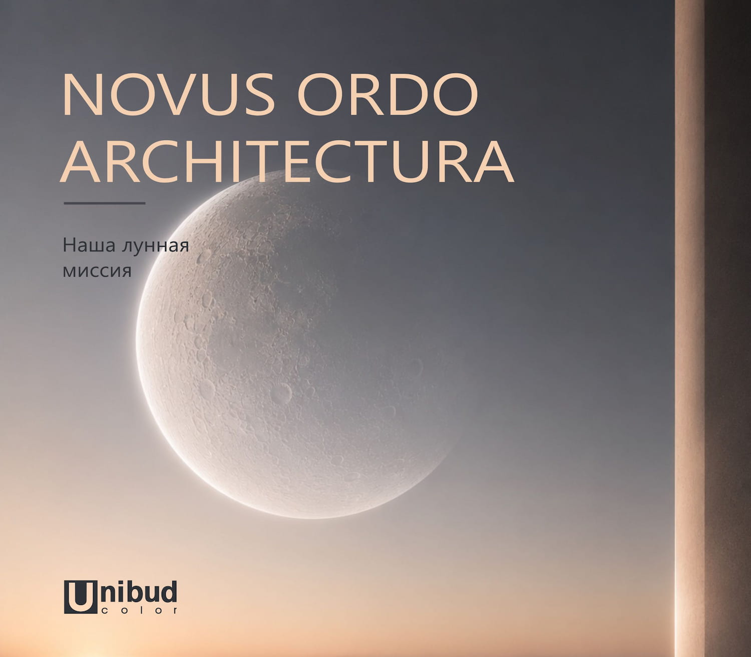 НОВОЛУНИЕ. ЛУННАЯ МИССИЯ: NOVUS ORDO ARCHITECTURA