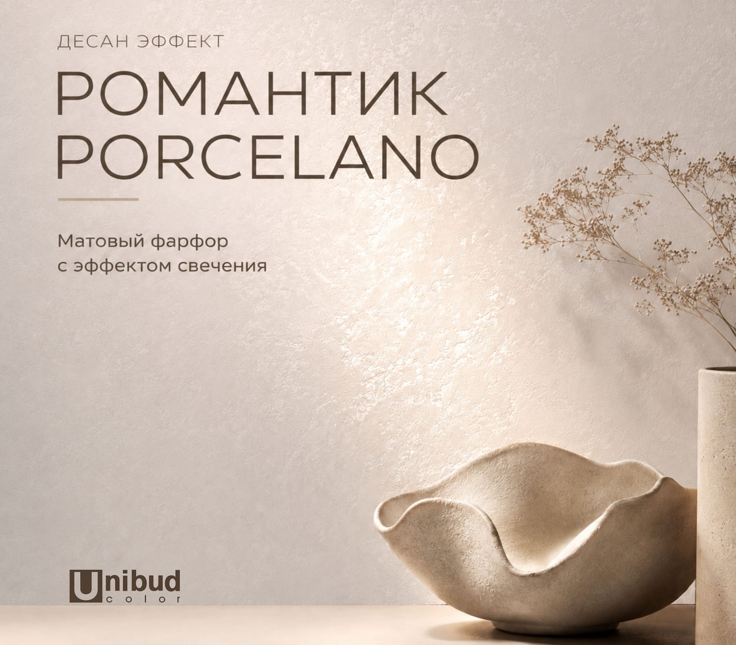Романтик PORCELANO